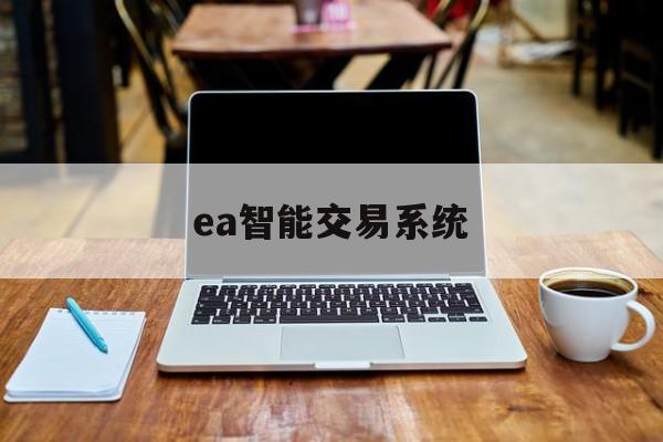 ea智能交易系统(ea智能交易软件下载)