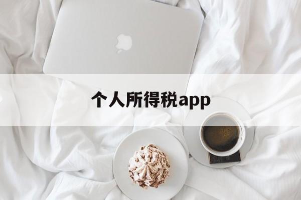 个人所得税app(个人所得税app申诉如何撤诉)