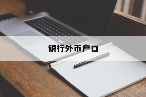 银行外币户口(银行外币户口可以用吗)