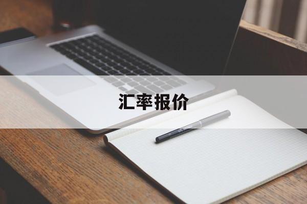 汇率报价(汇率报价表中数字的含义如何运用)