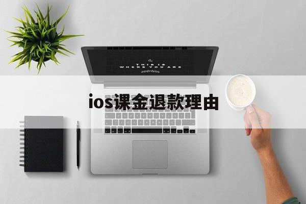 ios课金退款理由(ios课金退款理由是什么)