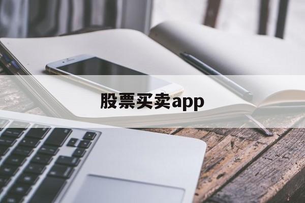 股票买卖app(股票买卖时间规则)