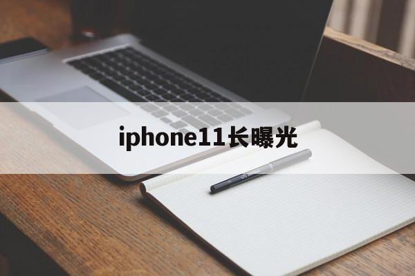 iphone11长曝光(iphone11长曝光照片设置)