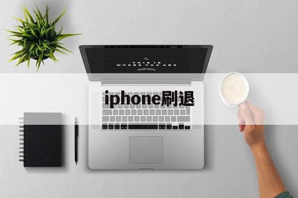 iphone刷退(iphone刷机界面怎么退出)