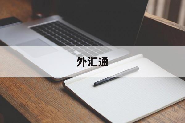 外汇通(外汇通app)