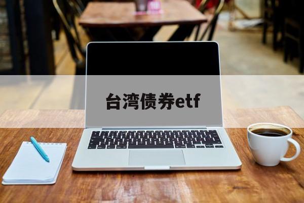 台湾债券etf(台湾债券研报在哪找)