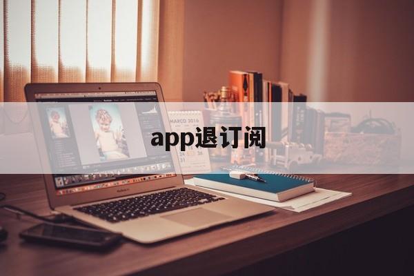 app退订阅(app订阅退费)