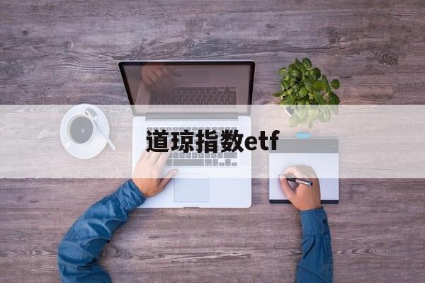 道琼指数etf(道琼指数最新行情)