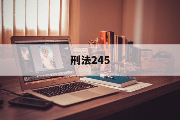 刑法245(刑法245条最新规定)