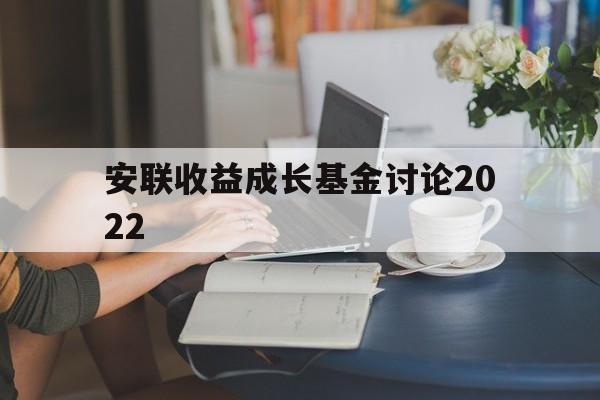 安联收益成长基金讨论2022(安联收益及增长策略投向哪几个资产类别)