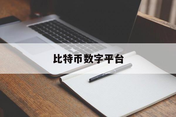 比特币数字平台(比特币数字钱包app官网)