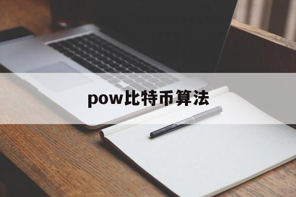 pow比特币算法(比特币机制pow讲解视频)