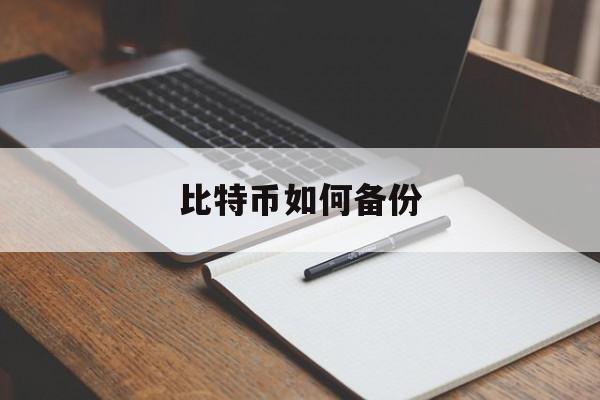 比特币如何备份(比特币备份文件查找)