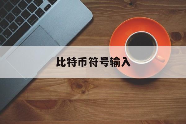 比特币符号输入(比特币上的字母什么意思)